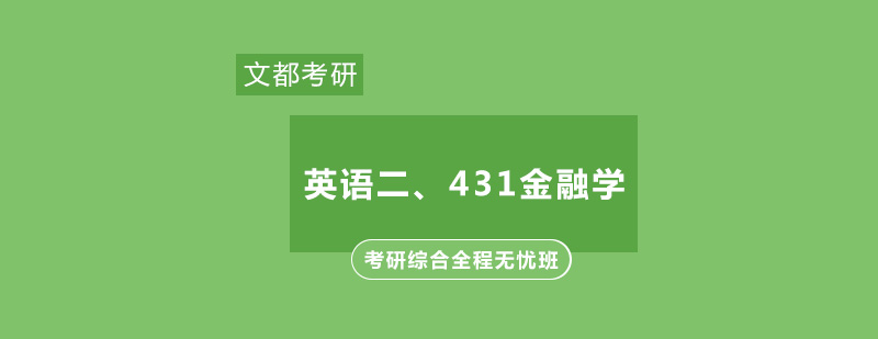 英语二考研431金融学综合全程无忧班