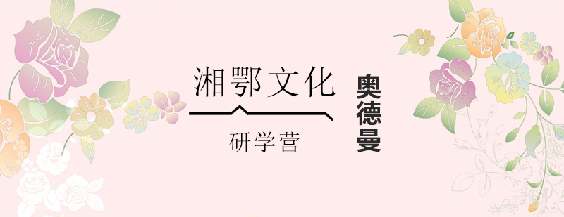 湘鄂文化研学营