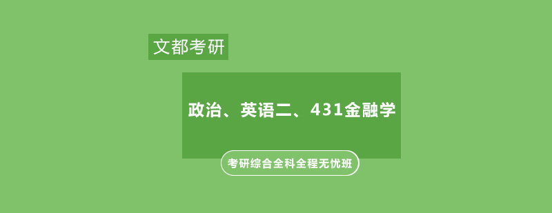 金融学考研全科课程体系