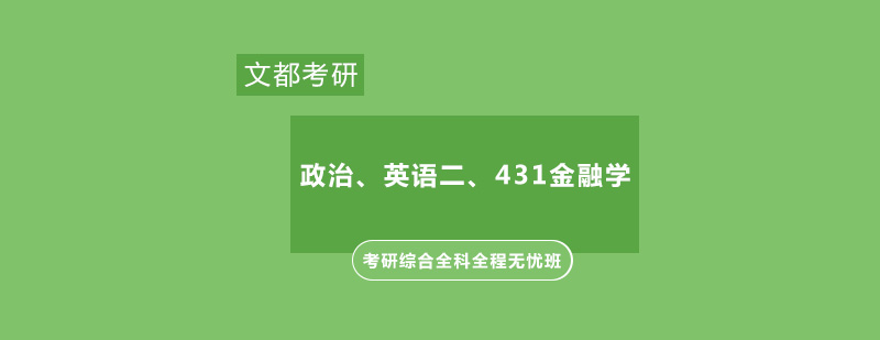 政治英语二考研431金融学综合全科全程无忧班