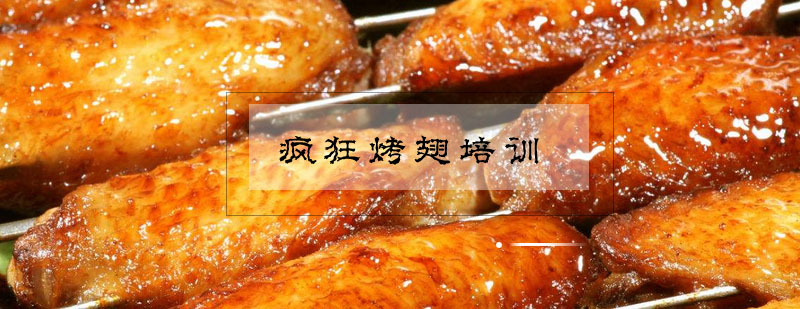 烤翅制作现场教学