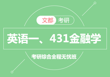 英语一、考研431金融学综合全程无忧班