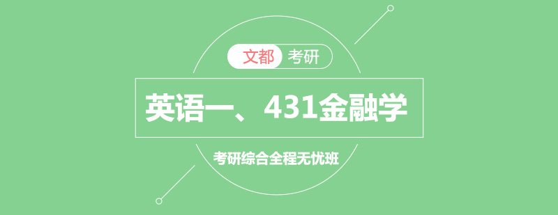 金融学综合考研系统课程