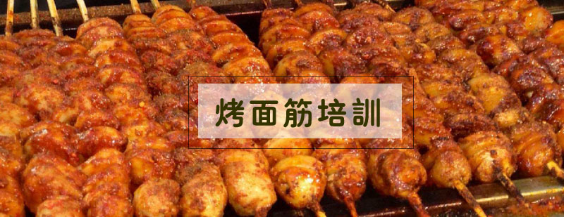 合肥特色烤面筋制作教学