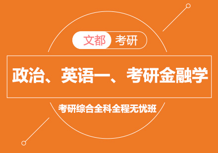 政治、英语一、考研金融学综合全科全程无忧班