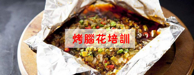 锡纸烤脑花操作教学