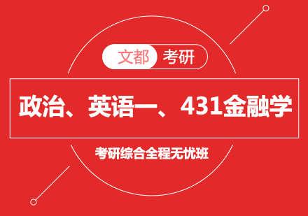 政治、英语一、考研431金融学综合全程无忧班