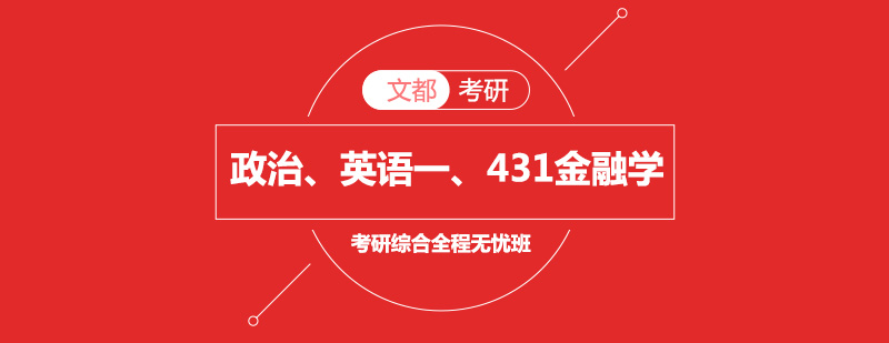 政治英语一考研431金融学综合全程无忧班