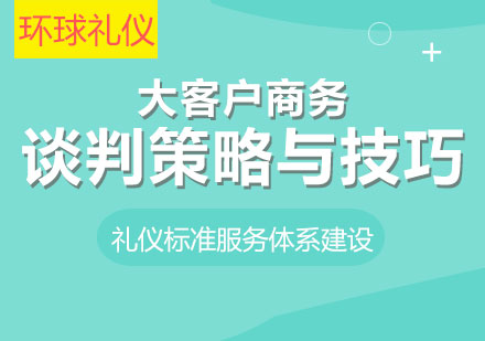 大客户商务谈判策略与技巧