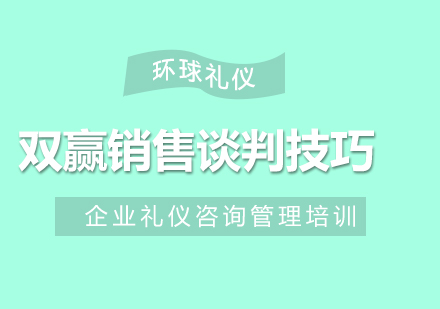 双赢销售谈判技巧