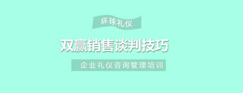 双赢销售谈判技巧