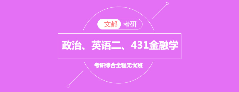 政治英语二考研431金融学综合全程无忧班