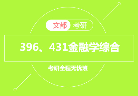 考研金融学综合全程无忧班【396、431】