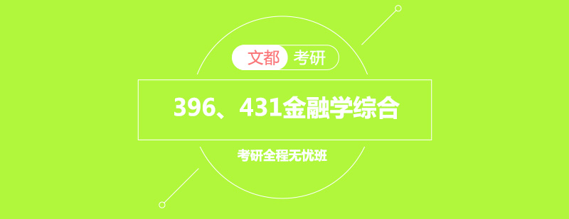 396、431考研金融学综合全程无忧班