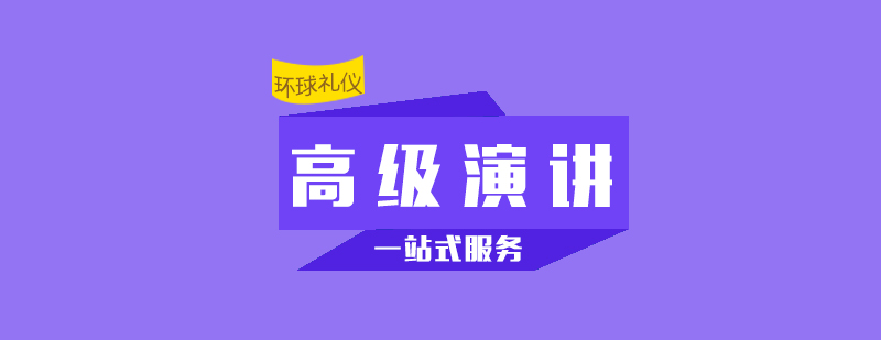 高级演讲呈现