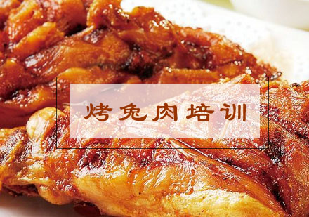 合肥烤兔肉培训