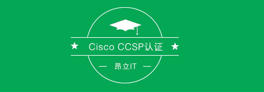 CiscoCCSP认证