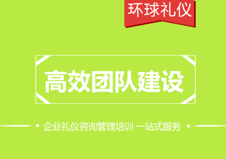 建立高績(jī)效團(tuán)隊(duì)培訓(xùn)