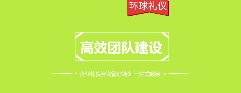 有效沟通和高效团队建设培训