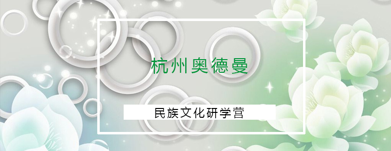 民族文化研学实践