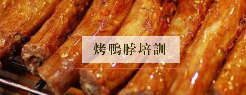 烤鸭脖制作现场教学