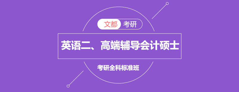 英语二考研高端辅导会计硕士全科标准班