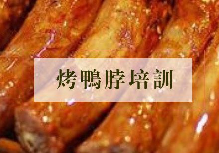 合肥烤鸭脖培训