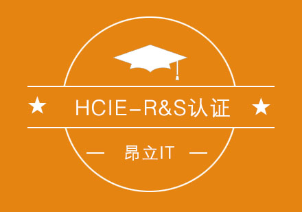 HCIE-R&S认证