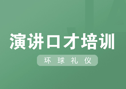 當(dāng)眾講話與演講口才培訓(xùn)課程