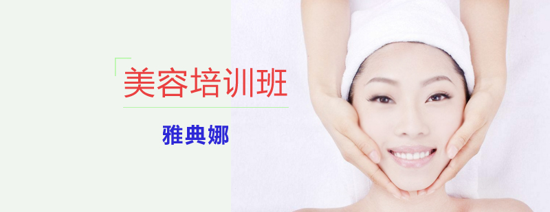 美容技能实训