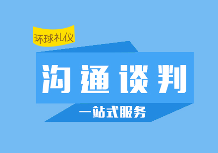 溝通談判系統(tǒng)培訓(xùn)