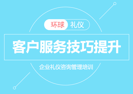 優(yōu)質(zhì)高效的客戶服務(wù)技巧提升訓(xùn)練