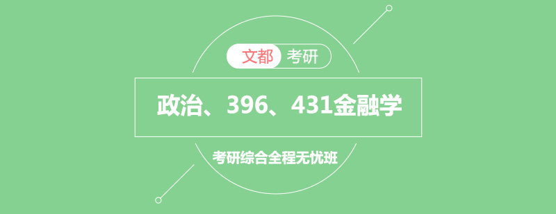 政治396考研431金融学综合全程无忧班