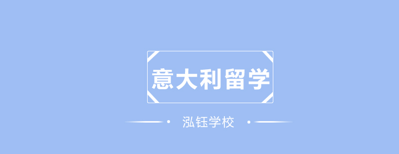 武汉意大利留学学分课程