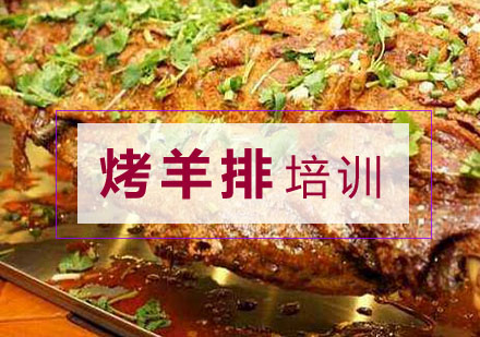合肥烤羊排培训
