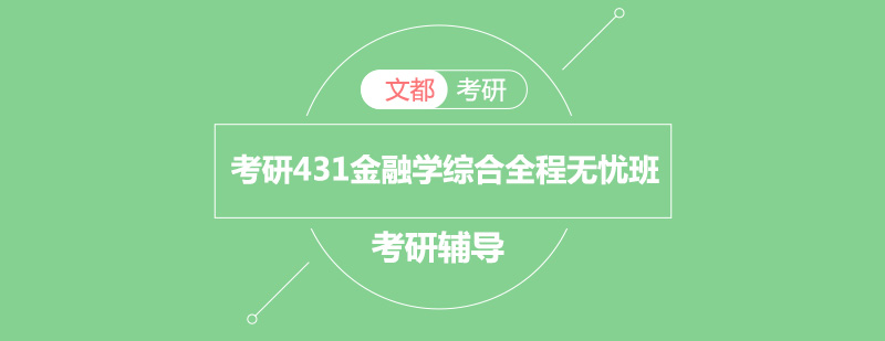 考研431金融学综合全程无忧班