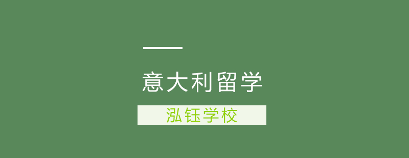 武汉意大利留学预科课程