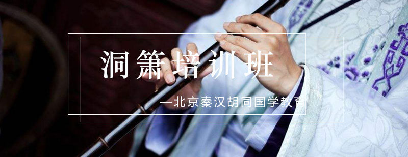 洞箫演奏教学