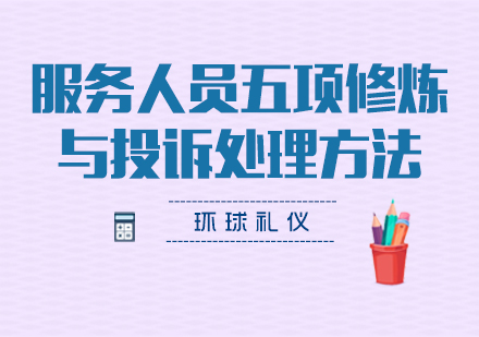 服務(wù)人員五項修煉與投訴處理方法