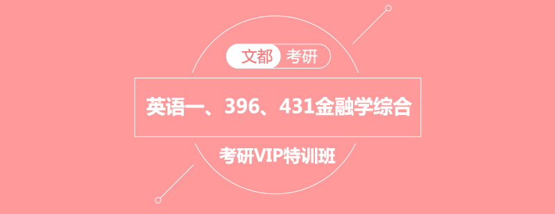 英语一396431考研金融学综合VIP特训班