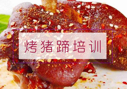 合肥烤猪蹄培训