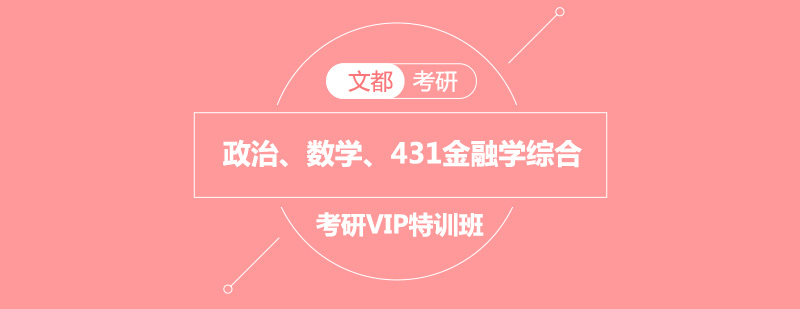 政治数学431金融学综合考研VIP特训班