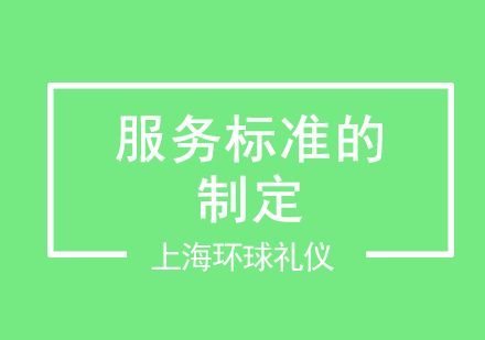 服務(wù)標(biāo)準(zhǔn)的制定