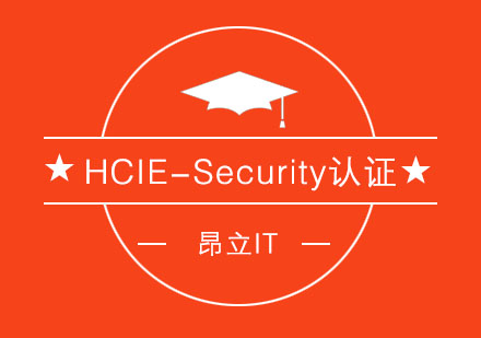 HCIE-Security认证
