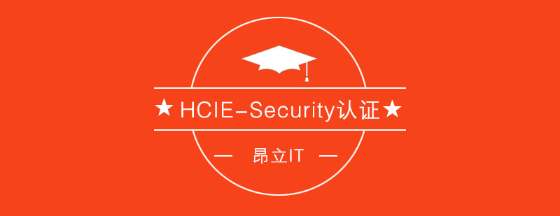 HCIESecurity认证