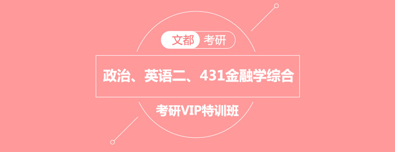 政治英语二431金融学综合考研VIP特训班