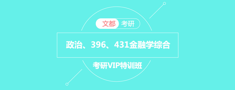 政治396431金融学综合考研VIP特训班