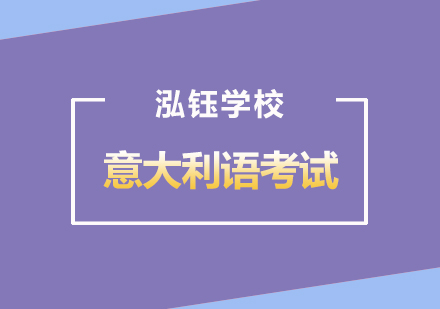 武汉意大利语佩鲁贾考试课程