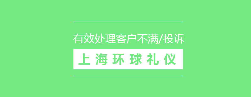 有效处理客户的不满抱怨投诉