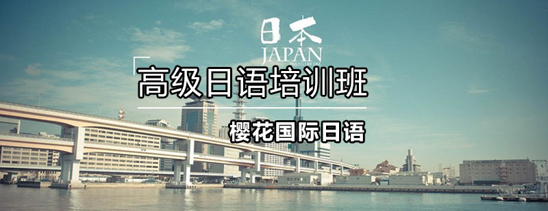 日语高级课程展示